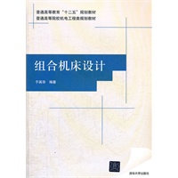组合机床设计（普通高等院校机电工程类规划教材）