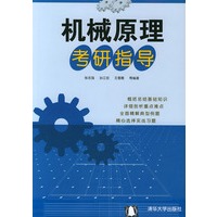 机械原理考研指导