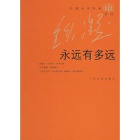 永远有多远