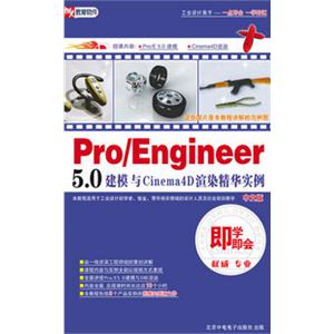 Pro/Engineer 5.0建模与C4D渲染精华实例培训教程