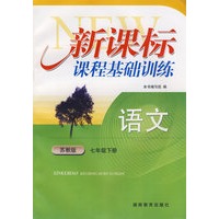 语文：七年级下册（苏教版）新课标课程基础训练