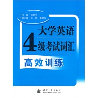 大学英语4级考试词汇高效训练