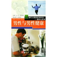 男性与男性健康:现代人健康系列丛书