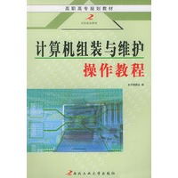 计算机组装与维护操作教程/高职高专规划教材