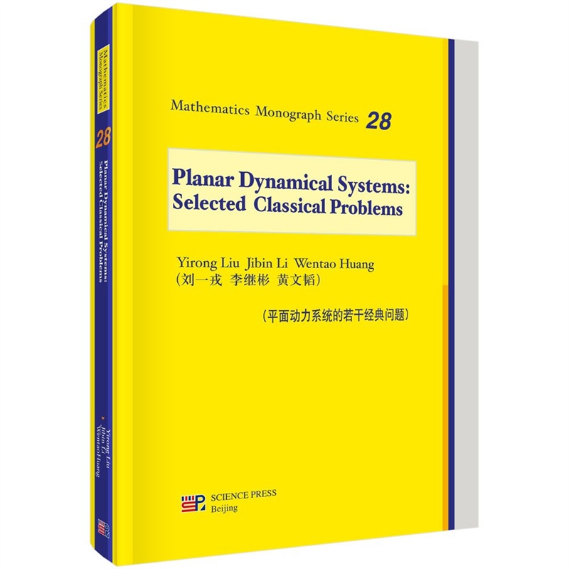 【数学专著丛书:平面动力系统的若干经典问题