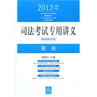 2012年司法考试专用讲义：民法（精编教学版）