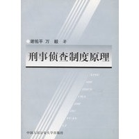 刑事侦查制度原理
