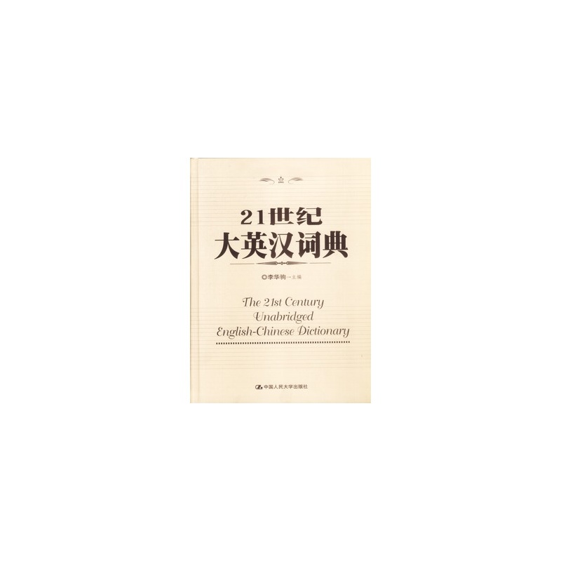【工具书--21世纪大英汉词典 李华驹 9787300