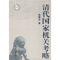 清代国家机关考略