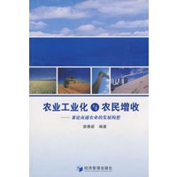 农业工业化与农民增收