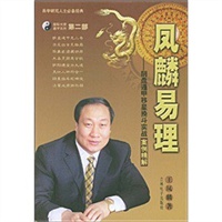 凤麟易理——阴盘遁甲移星换斗实战案例精解