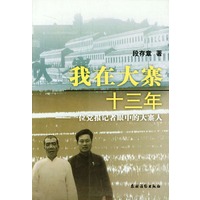 我在大寨十三年(一位党报记者眼中的大寨人)
