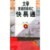 大学英语四级词汇快易通