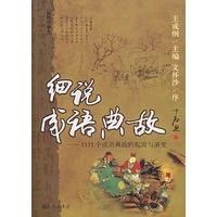 细说成语典故：1111个成语典故的起源与演变