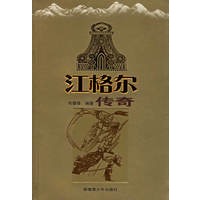 江格尔传奇