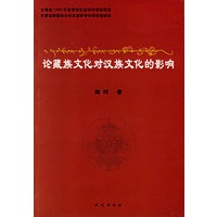 论藏族文化对汉族文化的影响