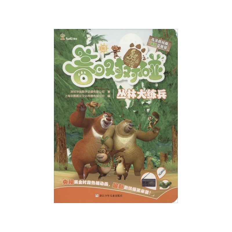 《丛林大练兵\/熊出没之春日对对碰 深圳华强数