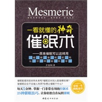 一看就懂的神奇催眠术