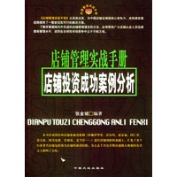 店铺管理实战手册--店铺投资成功案例分析