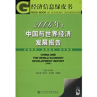 2006年--中国与世界经济发展报告(附CD—ROM光盘一张)/经济信息绿皮书