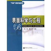 表面科学与工程
