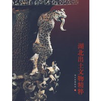 湖北出土文物精粹