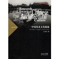 中国建筑文化研究文库：中国风水文化源流