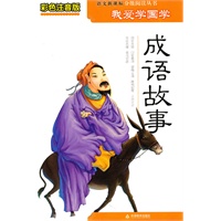 彩色注音版我爱学国学-成语故事