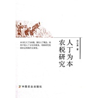 人丁为本农税研究