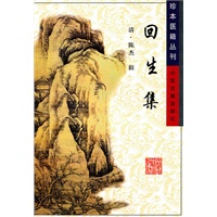 回生集——珍本医籍丛刊