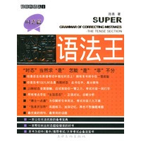 除错语法王：时态篇——超级纠错队丛书