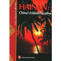 海南：南中国海的天堂岛