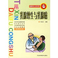 乳腺增生与乳腺癌/贴心大夫丛书