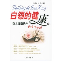 白领的健康--登上健康快车的6 个小站