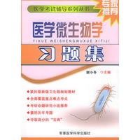医学微生物学习题集——医学考试辅导系列丛书