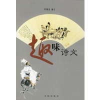 趣味诗文