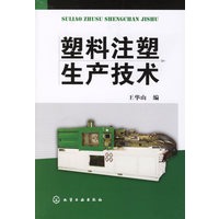 塑料注塑生产技术