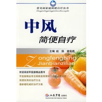 中风简便自疗