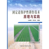 固定道保护性耕作技术原理与实践