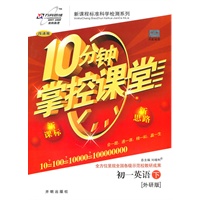 初一英语下：（外研版）10分钟掌控课堂/改进版（附试卷及答案）（2011.1印刷）
