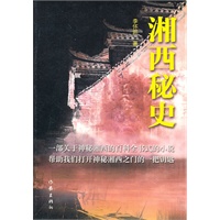 湘西秘史