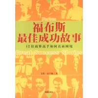 福布斯最佳成功故事