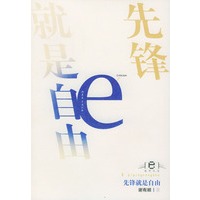 先锋就是自由/e批评丛书