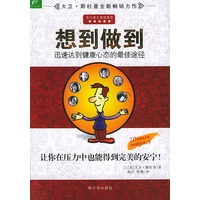 想到做到：迅速达到健康心态的最佳途径
