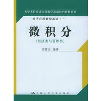 微积分（经济类与管理类）——大学本科经济应用数学基础特色教材系列经济应用数学基础（一）