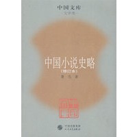 中国小说史略
