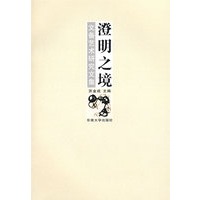 澄明之境——文备艺术研究文集