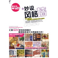 精彩在WALL——妙设风格墙