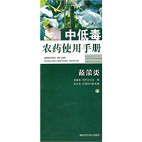 中低毒农药使用手册（蔬菜类）作者：彭超美等