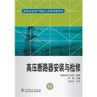 供电企业生产技能人员实训指导书 高压断路器安装与检修